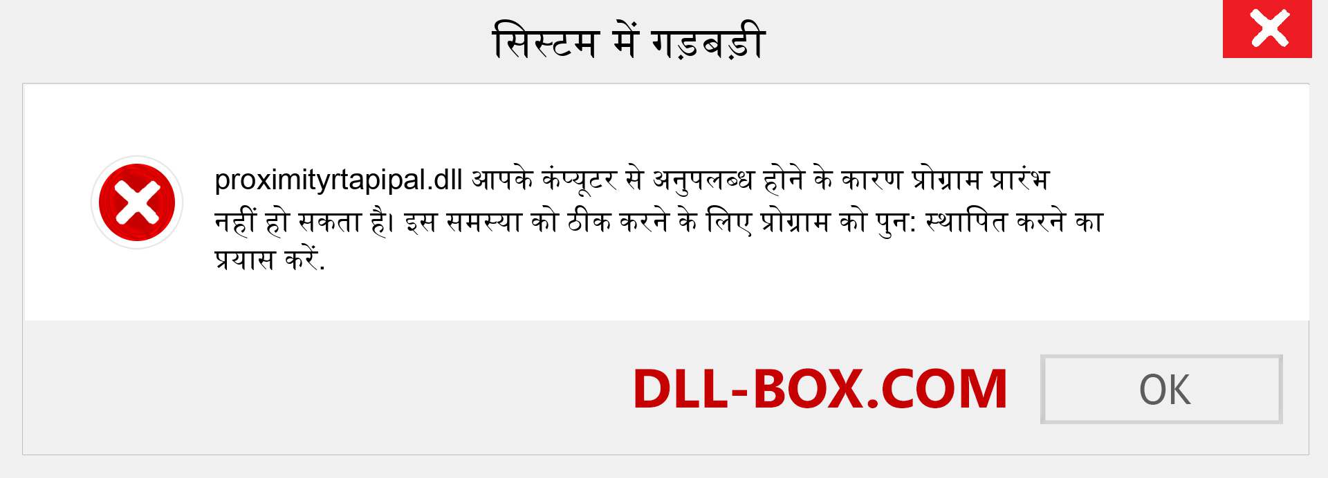 proximityrtapipal.dll फ़ाइल गुम है?. विंडोज 7, 8, 10 के लिए डाउनलोड करें - विंडोज, फोटो, इमेज पर proximityrtapipal dll मिसिंग एरर को ठीक करें